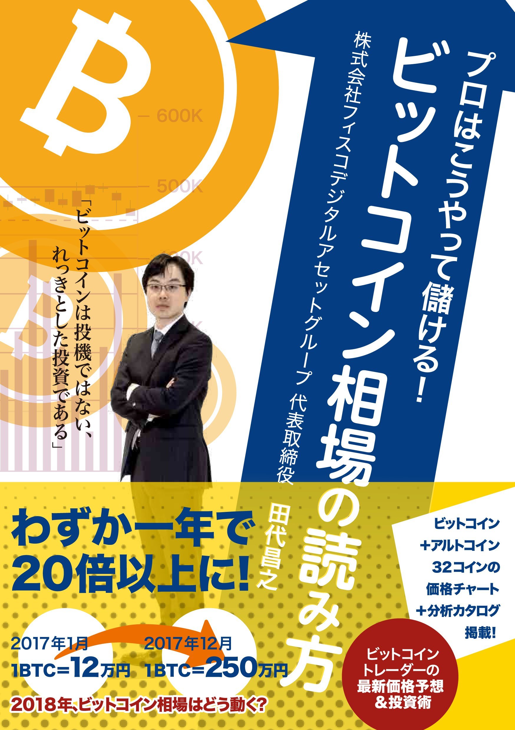 プロはこうやって儲ける! ビットコイン相場の読み方 | 田代 昌之